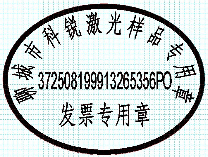 新款發(fā)票印章模版，軟件排版方便、隨機(jī)防偽功能